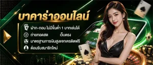 บา ค่า ร่า ขั้น ต่ำ 1 บาท