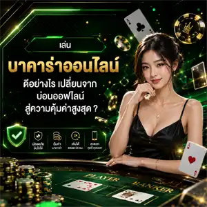 เว็บบาคาร่า ขั้นต่ำ 1 บาท