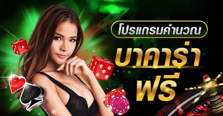 บาค่าร่า ฟรี เครดิต