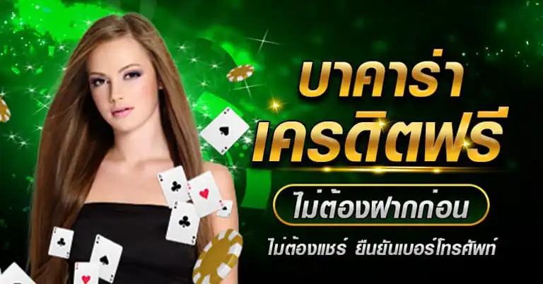 บา ค่า ร่า ฟรี เครดิต